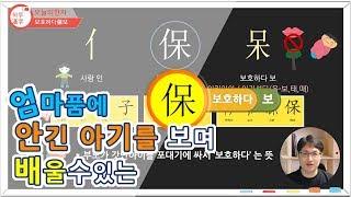 [하루한자] 보호하다保보