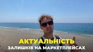 ВАЖЛИВІСТЬ АКТУАЛЬНИХ ЗАЛИШКІВ НА МАРКЕТПЛЕЙСАХ 224/366