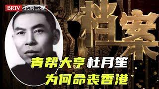 青帮大亨杜月笙临逃走时,突然决定逃亡香港,最后为何又命丧香港?【档案】