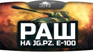 РАШ на Jg.Pz. E-100! Немцефильство с Murazor. [18+]