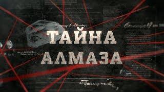 Тайна алмаза | Вещдок