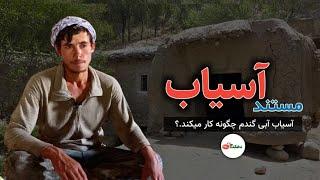 مستند آسیاب آبی - Water mill documentary || دهکده ما Our Village