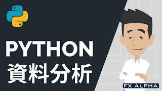 為什麼要學習 Python 資料分析？