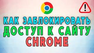 Как заблокировать доступ к сайту в Google Chrome. ТРИ РАБОЧИХ МЕТОДА