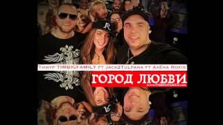 Тимур TIMBIGFAMILY ft Jack2Tulpana ft Алена Roxis   Город любви видеофото