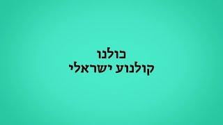 כולנו קולנוע ישראלי - האקדמיה הישראלית לקולנוע וטלוויזיה מעודדת יצירת קולנוע ישראלי מקורי