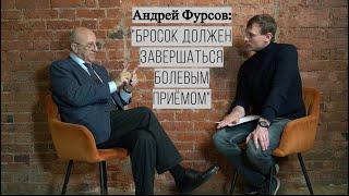 Андрей Фурсов: "БРОСОК ДОЛЖЕН ЗАВЕРШАТЬСЯ БОЛЕВЫМ ПРИЁМОМ"