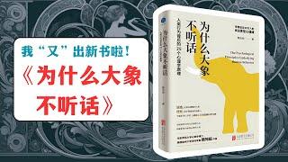 我的新书《为什么大象不听话：人类行为背后的25个心理学原理》 #心理学