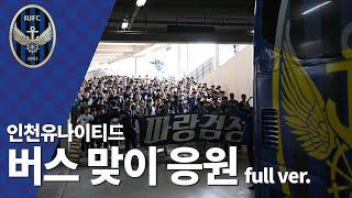 인천이라 쓰고 낭만이라 읽는다 | 인천유나이티드 버스 맞이 응원 풀버전 