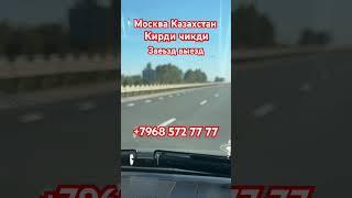 Москва Казахстан кирди чикди #москва #казахстан #такси ￼