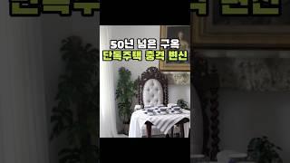 충격 변신 50년 넘은 구옥 단독주택 리모델링