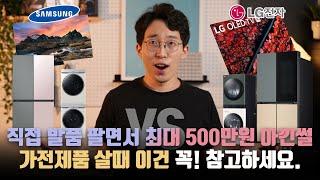 가전제품은 LG vs 삼성? 내가 직접 발품팔면서 최대 500만원 아낀 썰. 가전 살 때 이건 꼭 참고하세요!