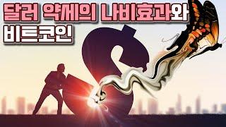 달러 약세의 나비효과와 원자재 가격의 상승 / 비트코인으로 대박(?)난 회사