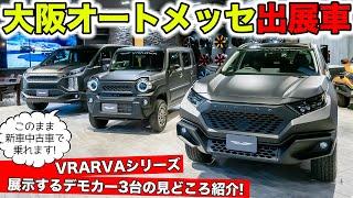 大阪オートメッセ2024に出展するSUVのデモカーを紹介します｜KUHL Racing & VRARVA