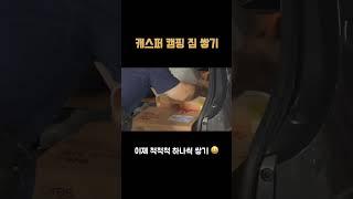 캐스퍼에 짐 얼마나 들어갈까? #희닝로그 #캐스퍼 #캐스퍼캠핑