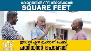 1000 SQUARE FEET വീട് പണിയാൻ നിലവിൽ എത്രയാണ് റേറ്റ് | House construction malayalam |HOME DESIGN 2023