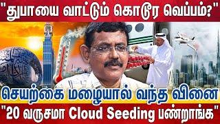 "ஒரு பக்கம் பூமியில் இருந்து ஆயில்,. இன்னொரு பக்கம் வேதியியல் மழை?" | Dubai Heat | Cloud Seeding