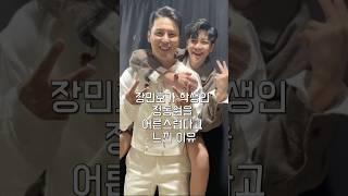 장민호가 학생인 정동원을 어른스럽다고 느낀 이유