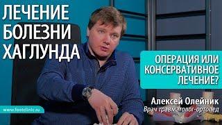 ДЕФОРМАЦИЯ ХАГЛУНДА ЛЕЧЕНИЕ операция или консервативное лечение? доктор Алексей Олейник #footclinic