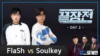 이영호 FlaSh(T) vs 김민철 Soulkey(Z) 스타 끝장전 Sc1-2 9전