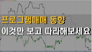 장중에 프로그램매매 보는 방법 | 호가창 보지마세요