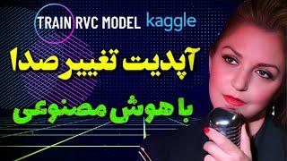 تغيير صدا و ساخت مدل صدای خواننده ها با هوش مصنوعی | Train RVC model in kaggle