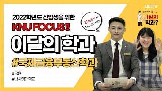 [나사렛대학교] KNU FOCUS! 이달의 학과 #국제금융부동산학과│학과소개영상│국제금융부동산학과 Q&A│홍보대사나비