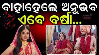 Live : ବାହା ହେଲେ ଅନୁଭବ, ଏବେ ବର୍ଷା...Anubhav Jauruti Marriage|Varsha Priyadarshini | Odia News |N18V