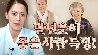 (포항점집) '말년운'이 좋은 사람들의 특징 / 말년운이 좋은 사람들의 특징?사주팔자?