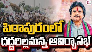 పిఠాపురం లో దద్దరిల్లనున్న ఆవిర్బాసభ | Pawan Kalyan | Pithapuram |#sumantvongole