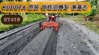 KUBOTA  久保田 曳引機 耕耘機 附掛~原裝 做畦迴轉犁 RT415~ tractor トラクター รถแทรกเตอร์  traktor ट्रैक्टर traktör máy kéo