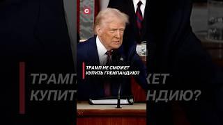 Трамп не сможет купить Гренландию? #сша #политика #трамп #гренландия #новости #дания