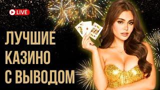 Лучшие казино с выводом | Казино с быстрым выводом | Казино онлайн с телефона