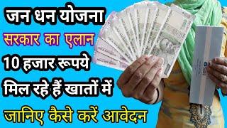 जन धन बैंक खाते में मिल रहे हैं 10000 रूपये || pm jan dhan yojana overdraft apply kaise kare | PMJDY