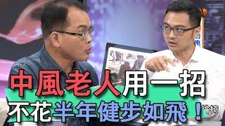 【精華版】中風老人用這一招 不花半年健步如飛！