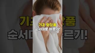 세안 후 1분안으로⁉️ 기초 화장품 바르는 순서 ‍️ l How to apply skincare products in the correct order #shorts