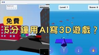 5分鐘用AI寫3D遊戲？GTA第1視點、3D射飛機遊戲 全新POE App Creator x Grok #ai教學 #ai香港