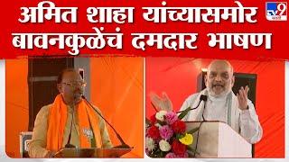 Chandrashekhar Bawankule Speech | Amit Shah यांच्यासमोर बावनकुळेंचं दमदार भाषण