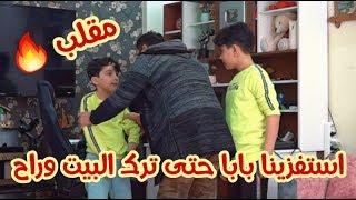 مقلب استفزينا ابي حتى ترك البيت ومشي || نحنا منعتذر بابا