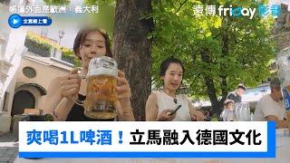 爽喝1L啤酒！立馬融入德國文化_《帳篷外面是歐洲：義大利》第12集_friDay影音韓綜線上看