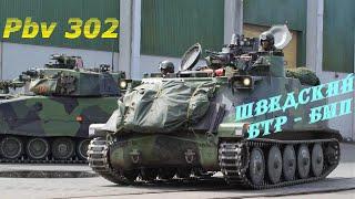 Pansarbandvagn 302 (Pbv 302) – Шведский бронетранспортёр.