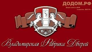 Двери ВФД Производство Владимирская Фабрика Дверей