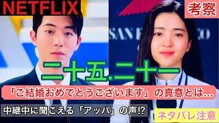 【二十五.二十一】「ご結婚おめでとうございます」から読み解く、ヒドの結婚の真相とは⁉︎