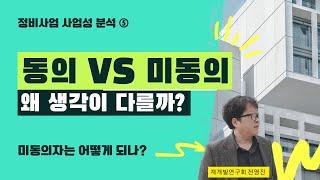 재개발 미동의자는 어떻게 될까? 동의자의바람 미동의자의 계산