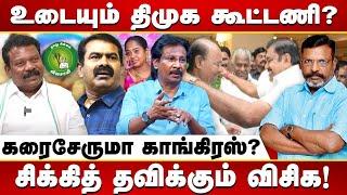 திமுகவின் பெரியண்ணன் நடத்தை | கசப்புடன் வெளியேறும் திருமா | Abdul Muthaleef | DMK | VCK | Congress