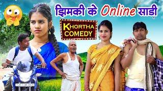 झिमकी के Online साड़ी | Khortha Comedy || Jharkhandi Comedy || #jatlajharkhandi #jharkhandicomedy