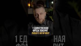 1 единственная фраза покорит любого мужчину #психологонлайн #отношения #психологияотношений