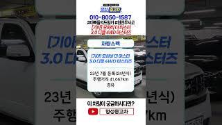 뒷쇼바 개선 모델이라 승차감까지 업그레이드된 기아의 대표SUV 제조사 보증까지 남은 꿀매물!! #중고차추천 #모하비 #가성비중고차