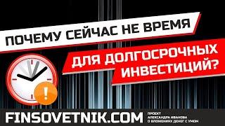 Почему сейчас не время для долгосрочных инвестиций в акции? Что делать инвестору?