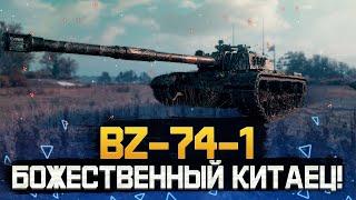 BZ-74-1 • БЕРУ ТРИ ОТМЕТКИ! • МИР ТАНКОВ